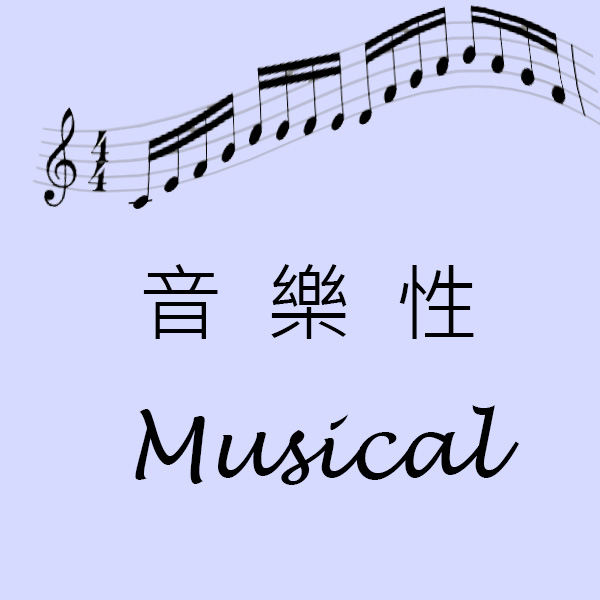 音樂性 音樂性